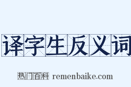 译字生反义词是什么意思的图片